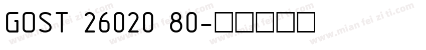 GOST 26020 80字体转换